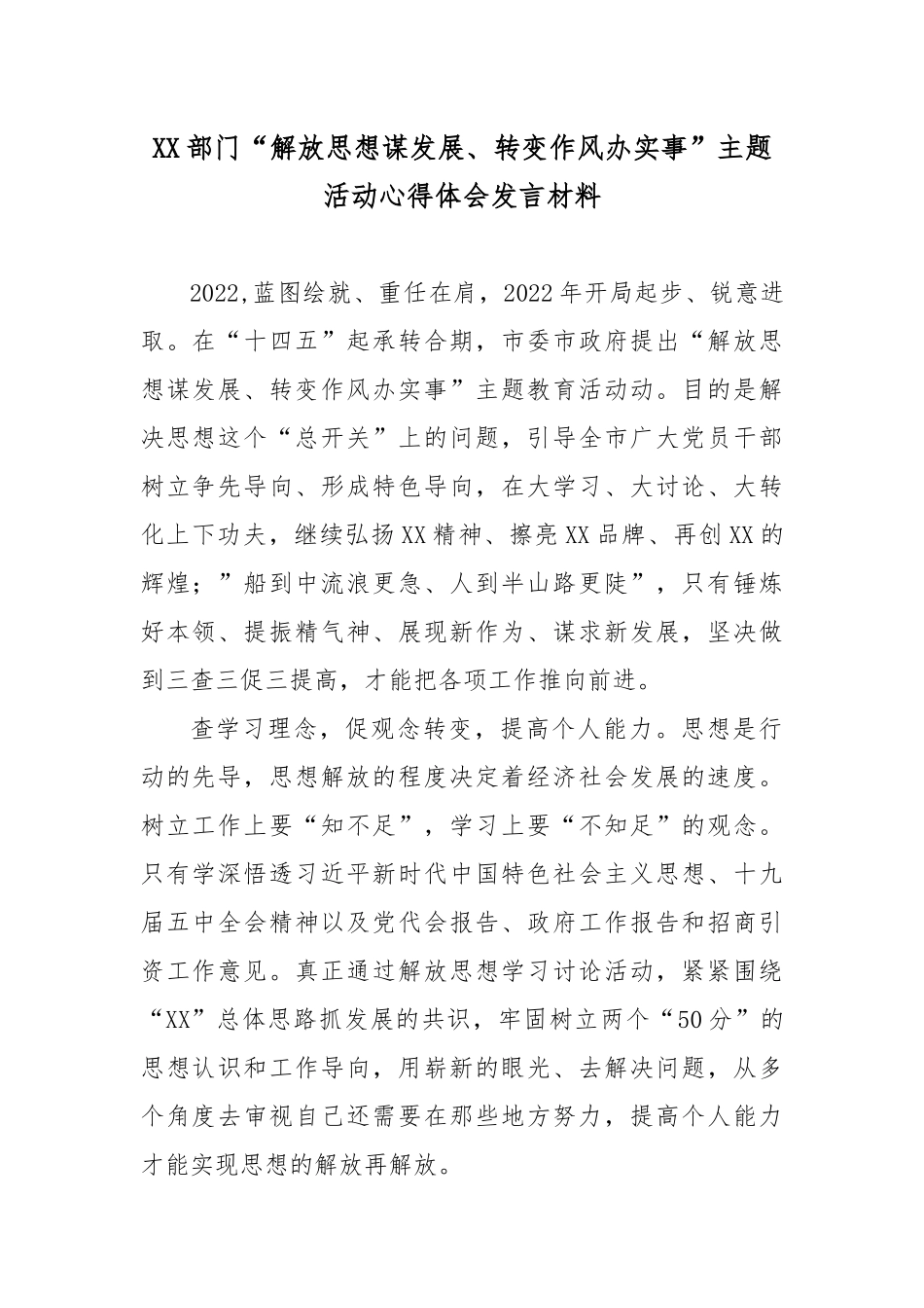 “解放思想谋发展、转变作风办实事”主题活动心得体会发言材料4篇.docx_第1页