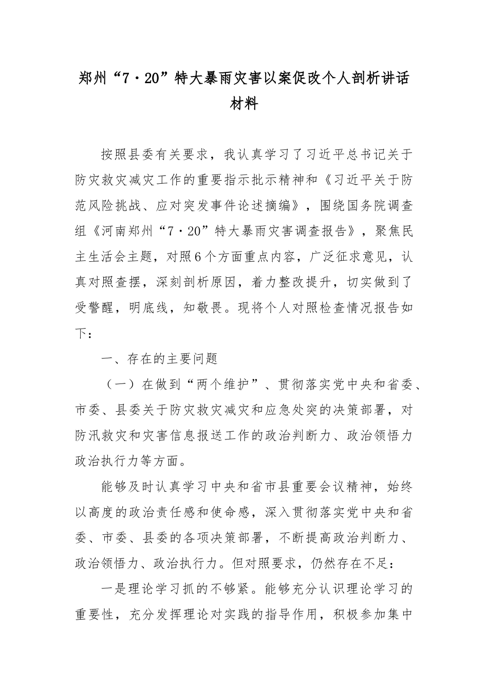 “720”特大暴雨灾害以案促改个人剖析讲话材料2篇.docx_第1页