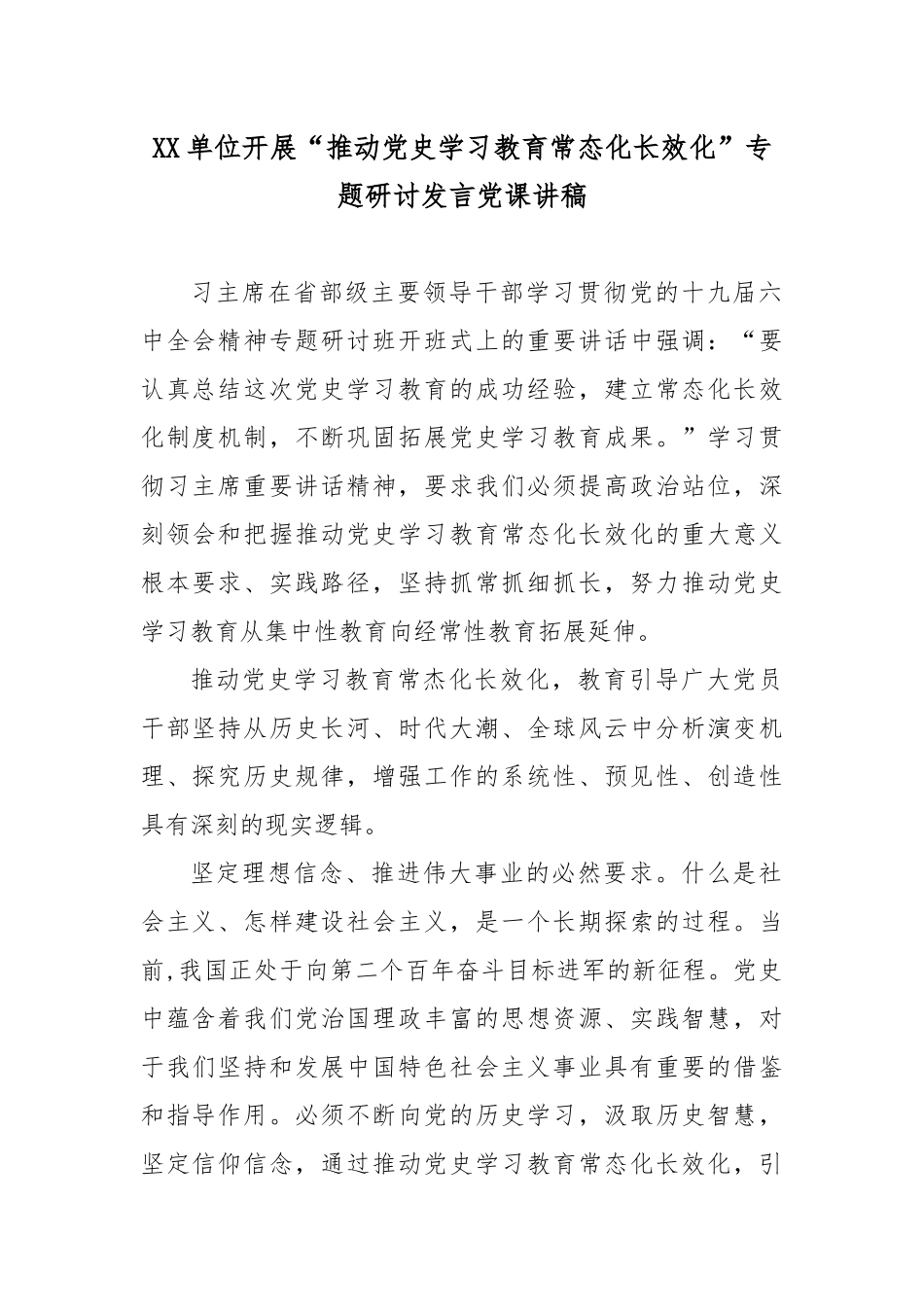 开展“推动党史学习教育常态化长效化”专题研讨发言党课讲稿3篇.docx_第1页
