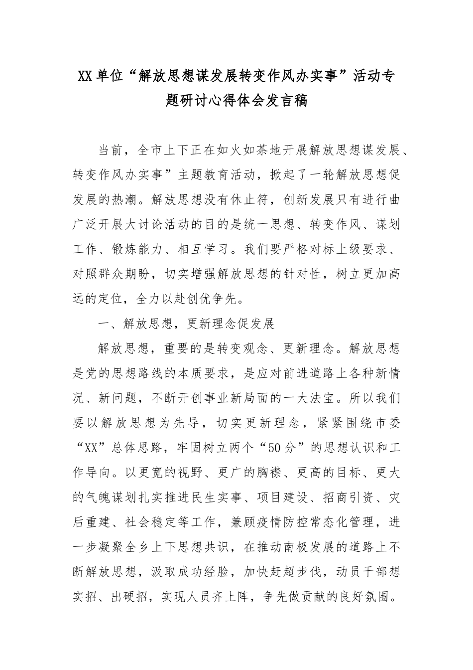 “解放思想谋发展转变作风办实事”活动专题研讨心得体会发言稿6篇.docx_第1页