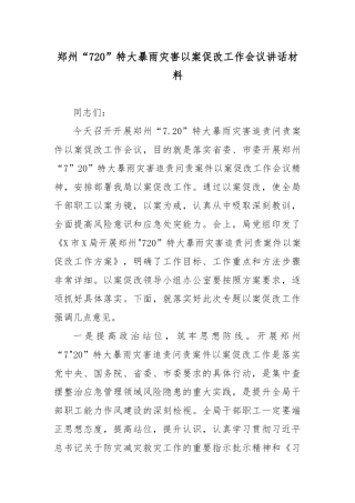 “720”特大暴雨灾害以案促改工作会议讲话材料2篇.docx