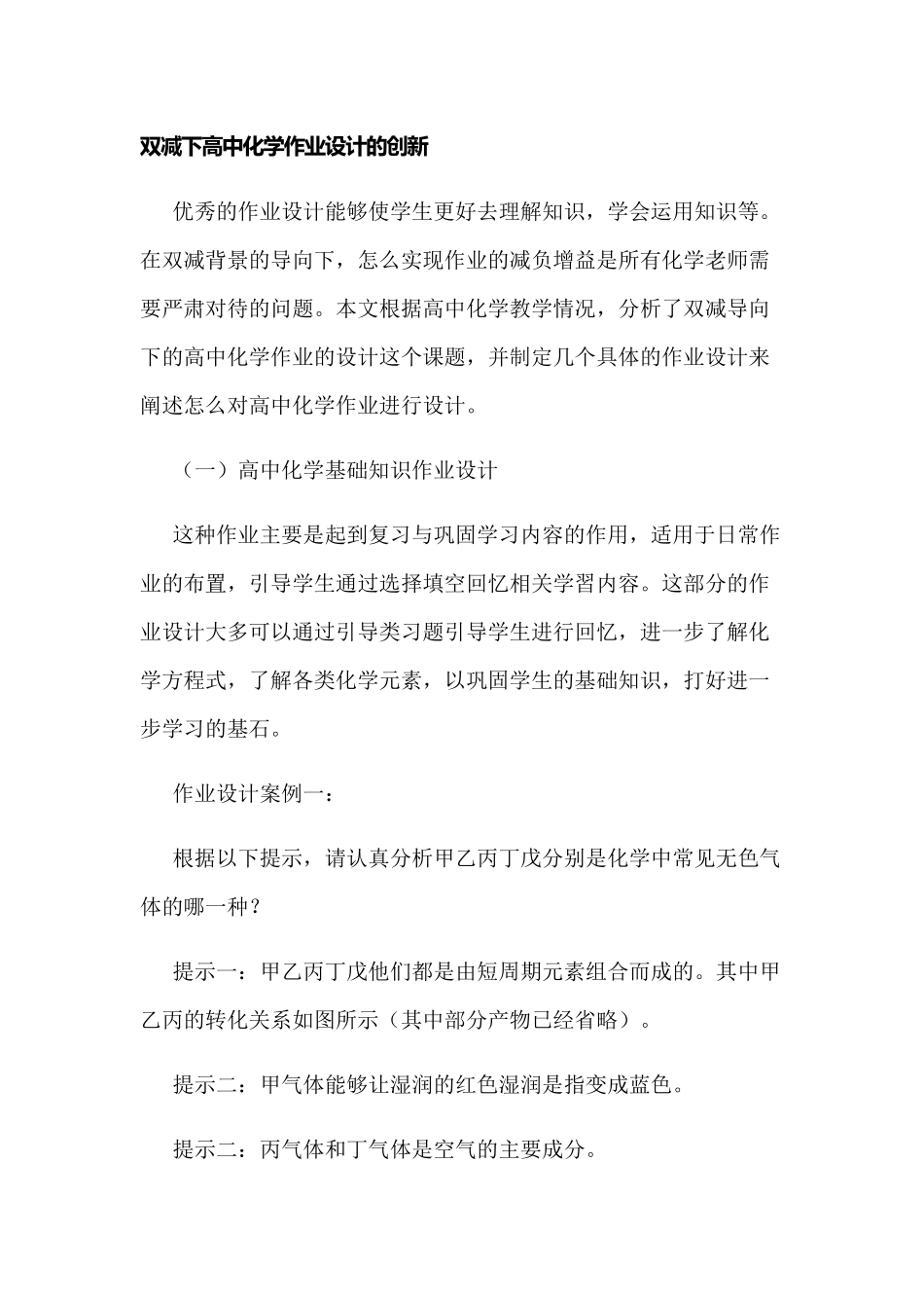 双减背景下如何有效提供高中化学作业设计的创新.docx_第1页