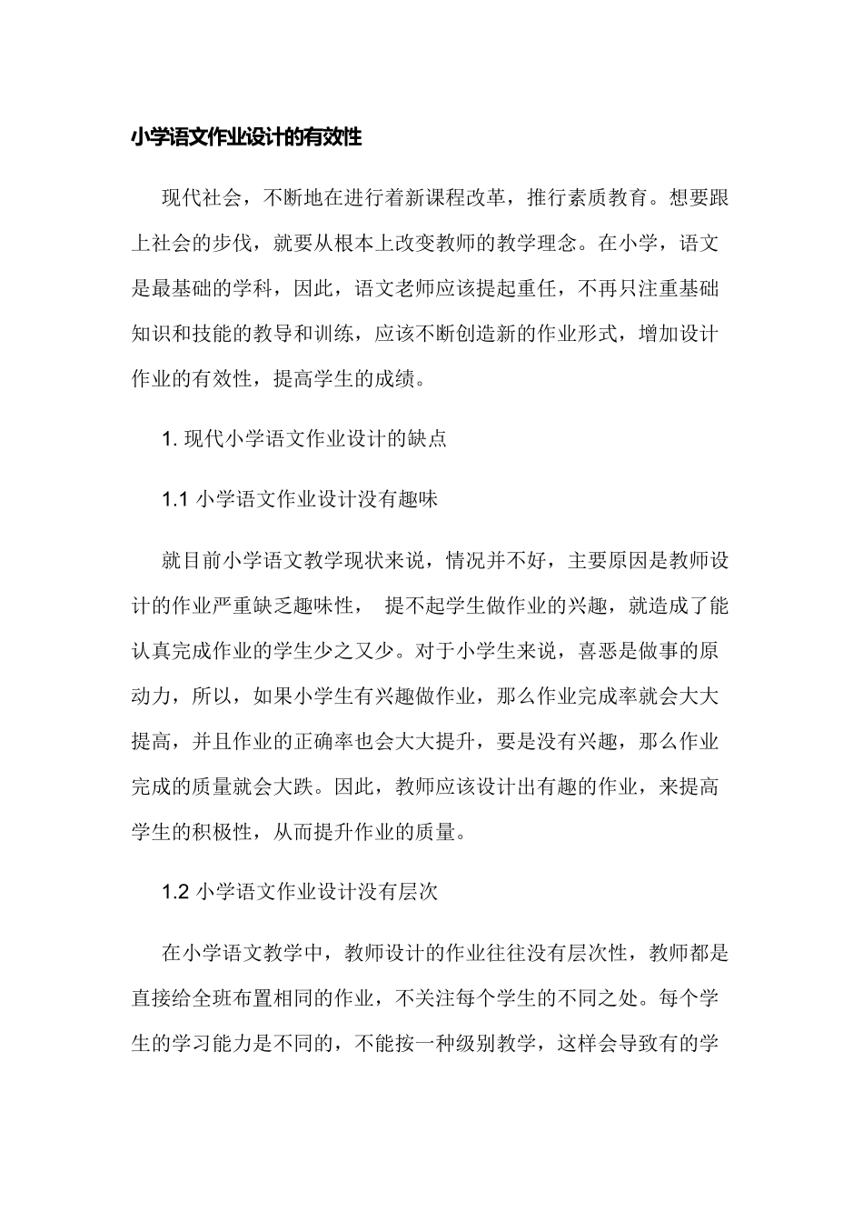 双减背景下如何增强小学语文作业设计的有效性.docx_第1页