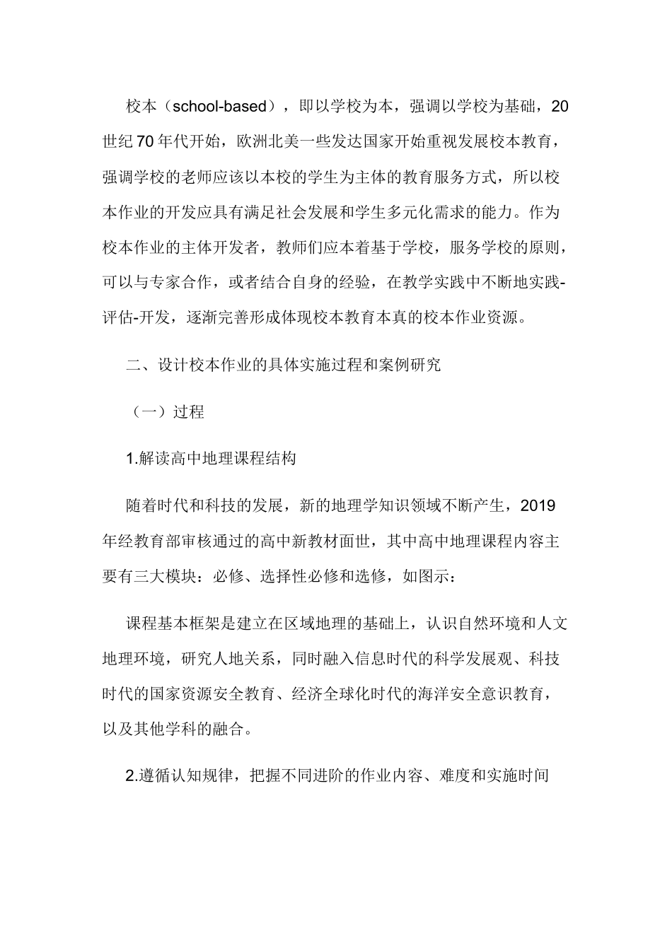 基于核心素养的高中地理校本作业设计及案例研究.docx_第3页