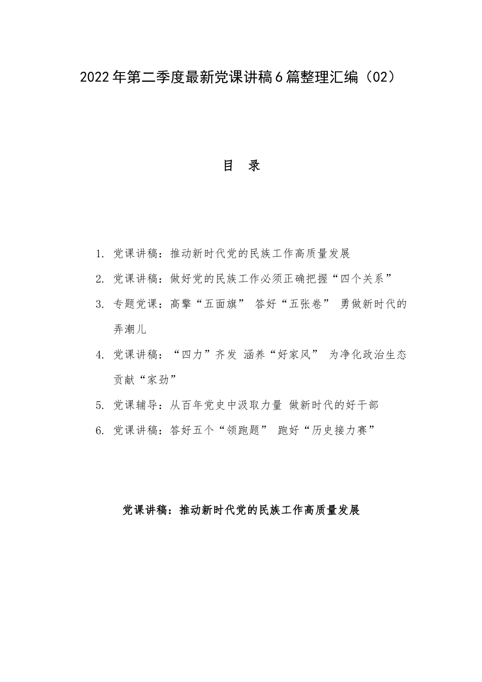 2022年第二季度最新党课讲稿6篇整理汇编（02）.docx_第1页