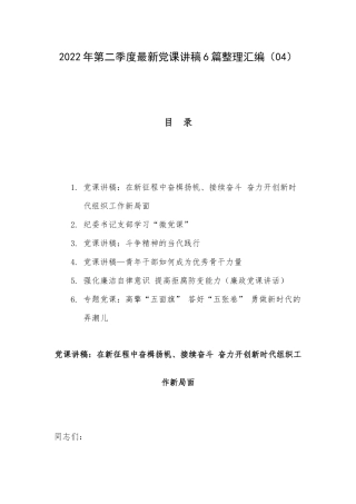 2022年第二季度最新党课讲稿6篇整理汇编（04）.docx
