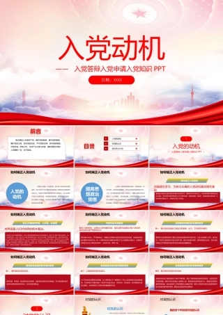 入党答辩入党申请入党知识PPT入党动机PPT课件（带内容）.ppt