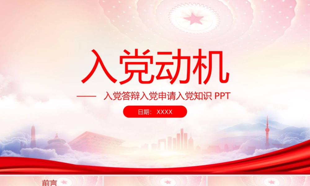 入党答辩入党申请入党知识PPT入党动机PPT课件（带内容）.pptx