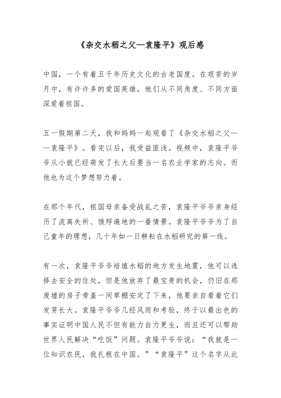 《杂交水稻之父—袁隆平》观后感.docx_第1页