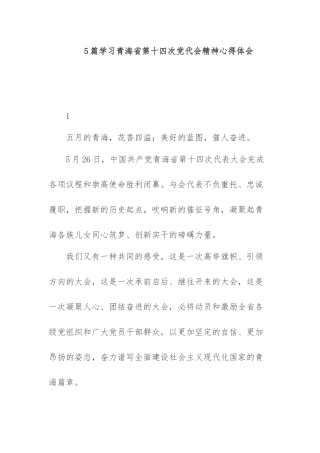 5篇学习青海第十四次党代会精神心得体会.docx
