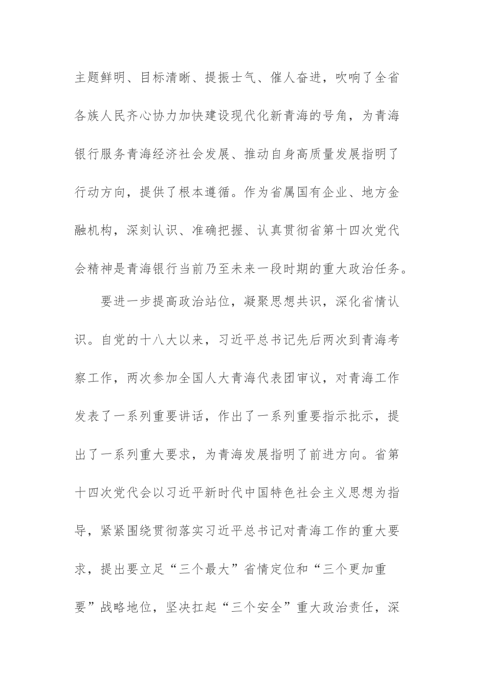 党员干部学习青海第十四次党代会精神心得体会.docx_第2页