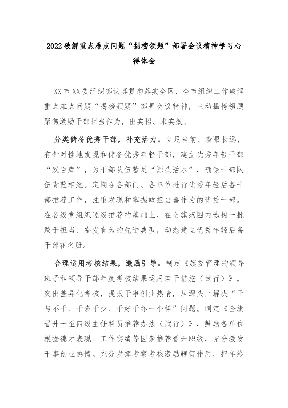 2022破解重点难点问题“揭榜领题”部署会议精神学习心得体会.docx_第1页