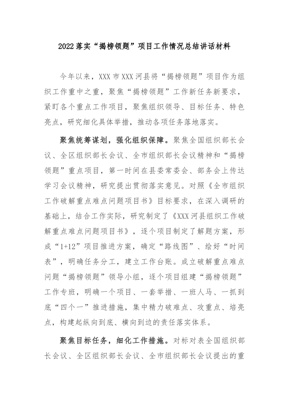 2022落实“揭榜领题”项目工作情况总结讲话材料3篇.docx_第1页