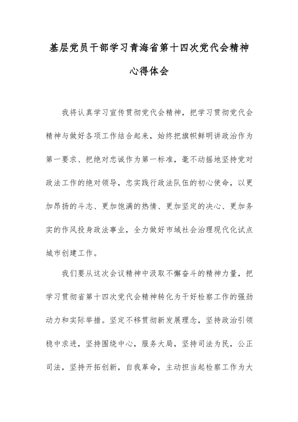 基层党员干部学习青海第十四次党代会精神心得体会.docx_第1页