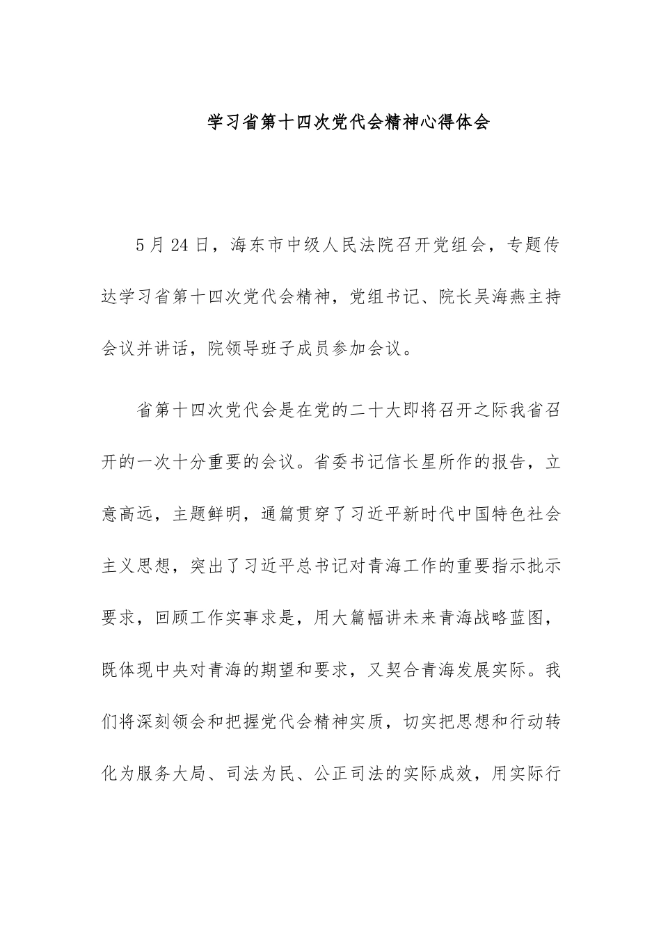 学习第十四次党代会精神心得体会.docx_第1页
