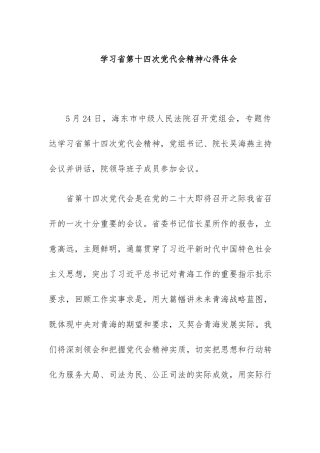 学习第十四次党代会精神心得体会.docx