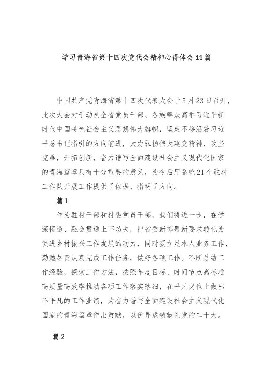 学习青海第十四次党代会精神心得体会11篇.docx_第1页