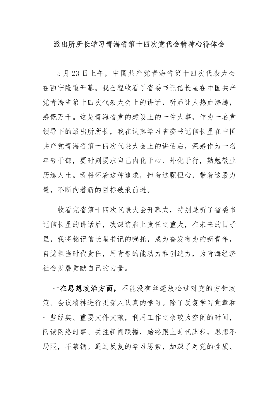 派出所所长学习青海第十四次党代会精神心得体会.docx_第1页
