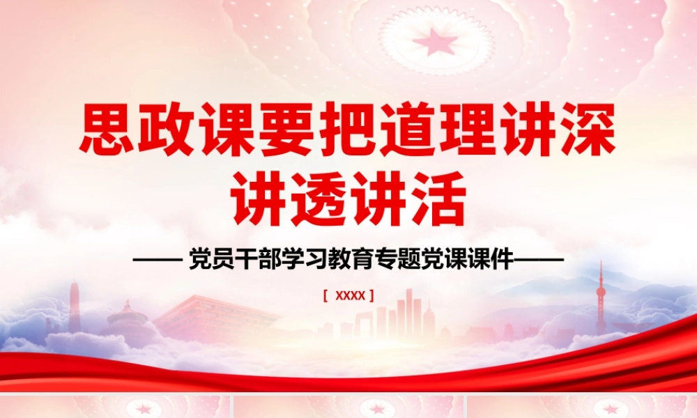 在中国人民大学考察时重要讲话PPT思政课要把道理讲深讲透讲活PPT党课课件（带内容）.pptx