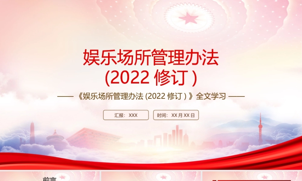 学习2022《娱乐场所管理办法(2022修订)》全文PPT课件（带内容）.pptx