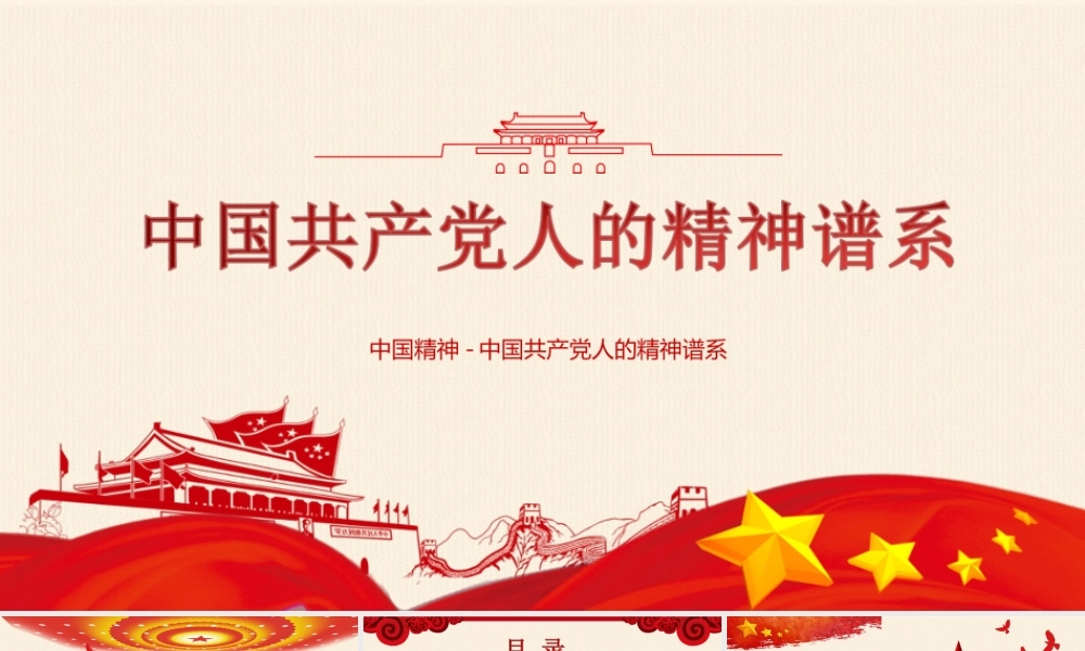 中国精神学习PPT中国共产党人的精神谱系PPT课件（带内容）.ppt