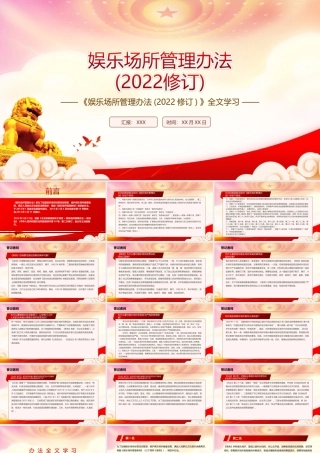 深入学习2022《娱乐场所管理办法(2022修订)》全文PPT课件（带内容）.ppt