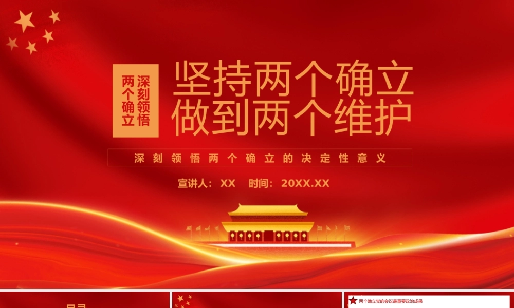 红色党政坚持两个确立做到两个维护深刻领悟两个确立的决定性意义PPT模板.pptx