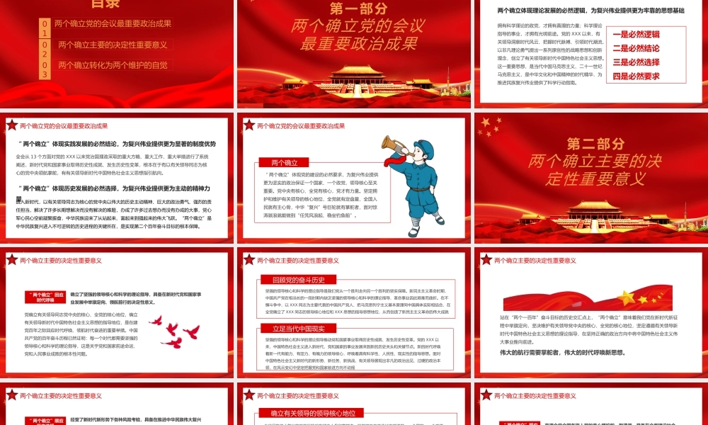 红色党政坚持两个确立做到两个维护深刻领悟两个确立的决定性意义PPT模板.pptx