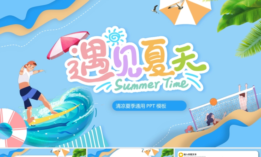蓝色卡通夏天你好工作计划PPT模板.pptx