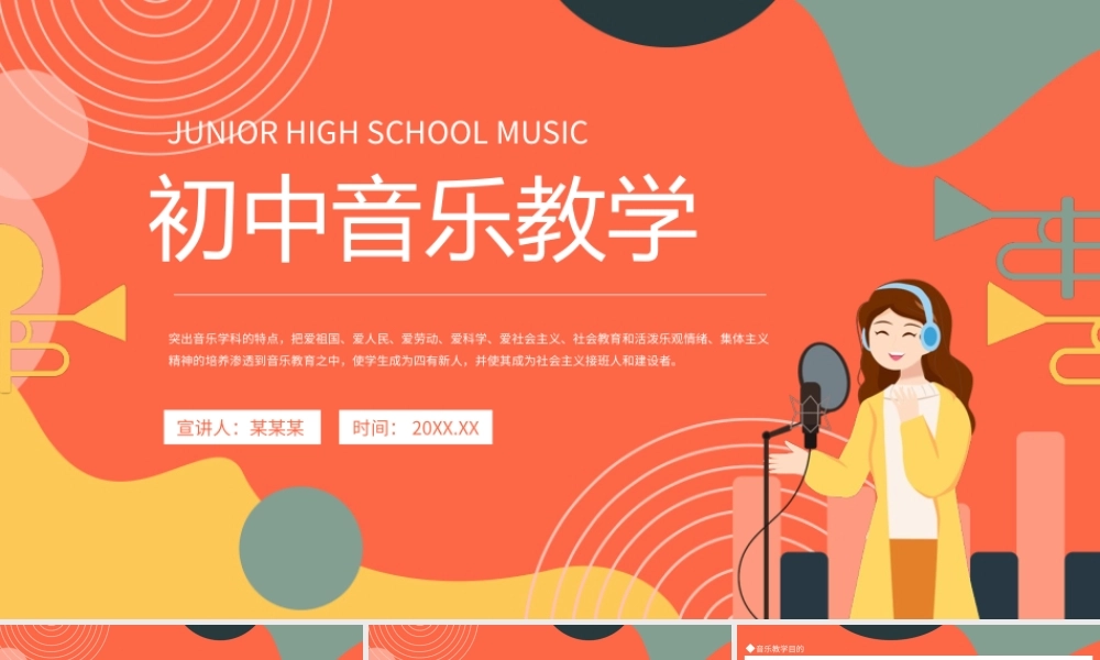 初中音乐教学培训动态PPT.pptx