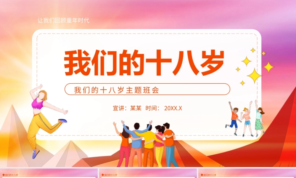 我们的十八岁主题班会动态PPT模板.pptx