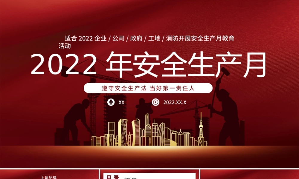 2022年安全生产月红色简约PPT模板.pptx