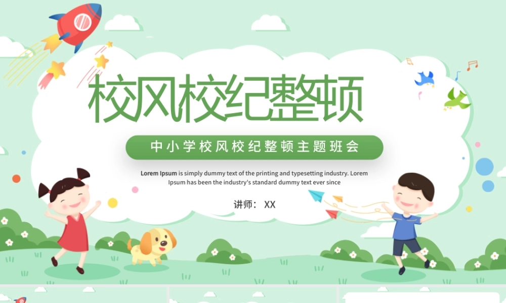 中小学校风校纪整顿主题班会绿色卡通清新PPT模板.pptx