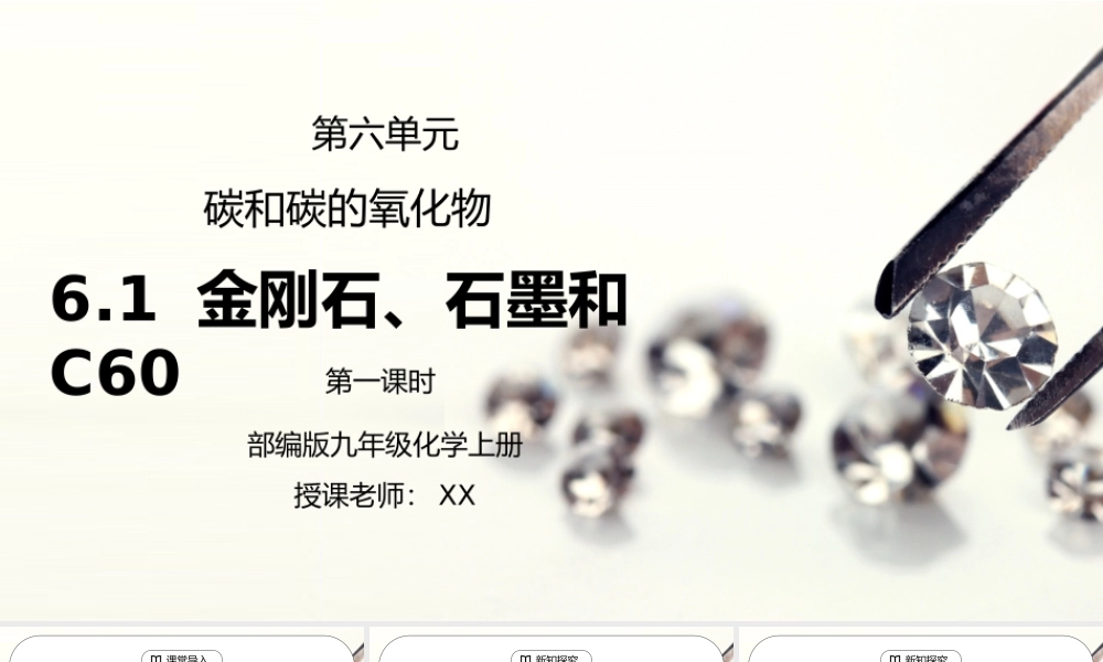 人教版九年级化学第六单元《碳和碳的氧化物-金刚石石墨和C60一》PPT课件.pptx