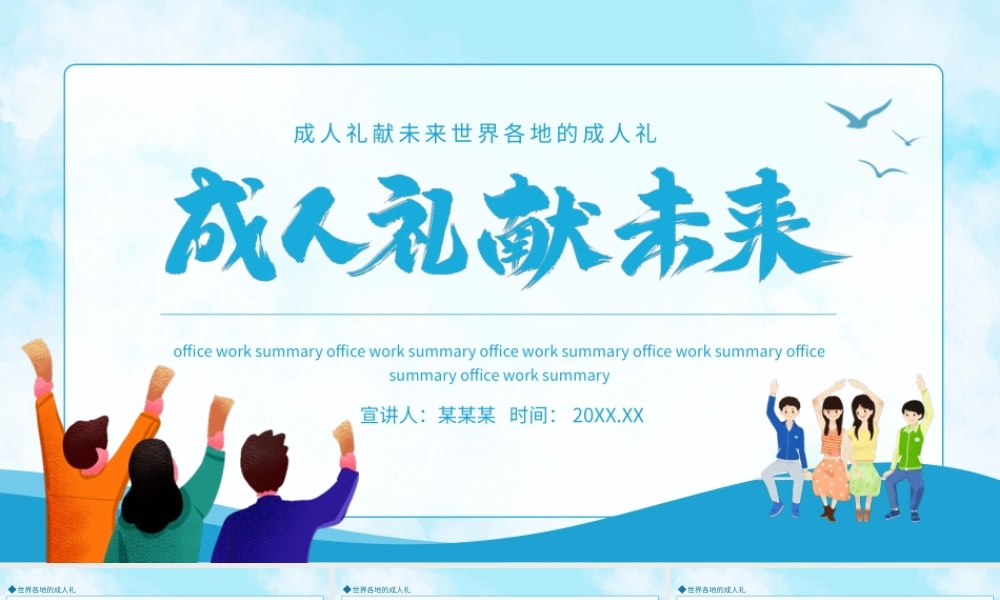 成人礼献未来世界各地的成人礼动态PPT.pptx