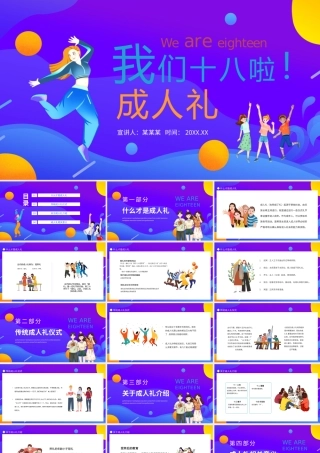我们十八啦成人礼动态PPT模板.pptx