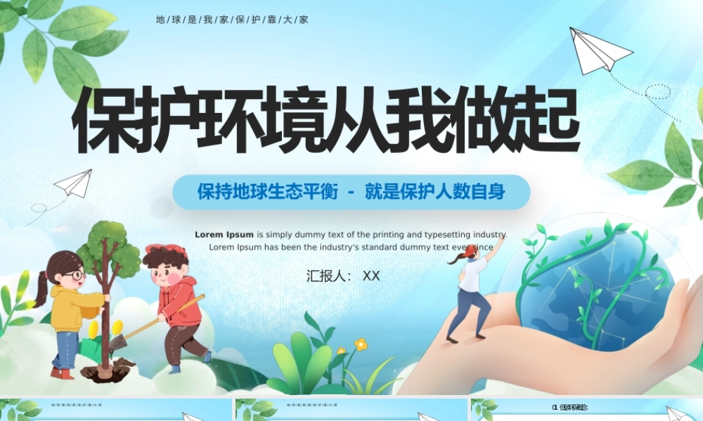 蓝色卡通风保护环境从我做起PPT模板.pptx