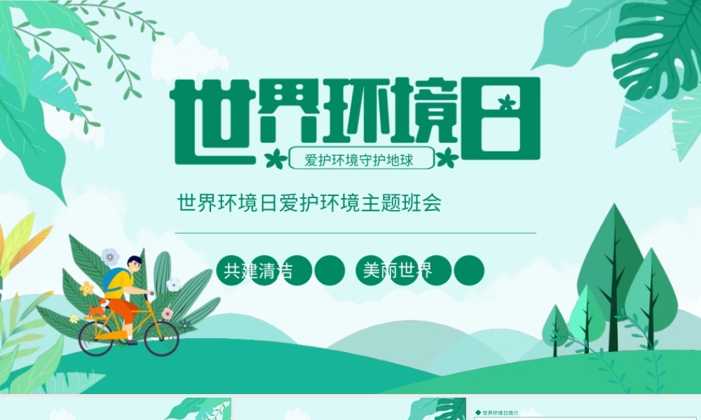 世界环境日爱护环境主题班会动态PPT.pptx