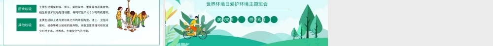 世界环境日爱护环境主题班会动态PPT.pptx