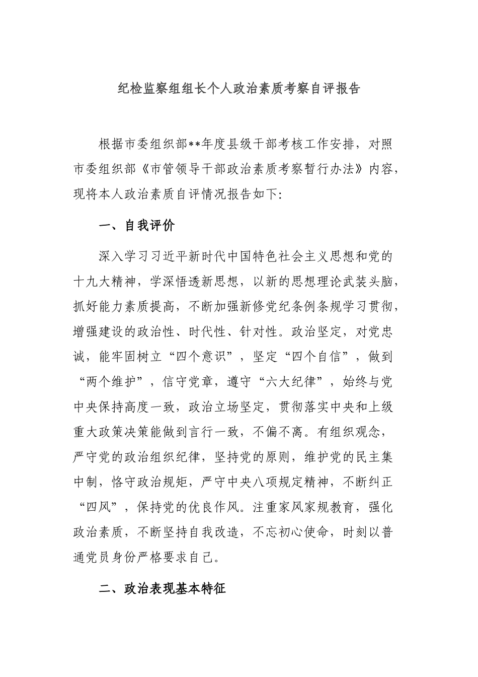 纪检监察组组长个人政治素质考察自评报告.docx_第1页
