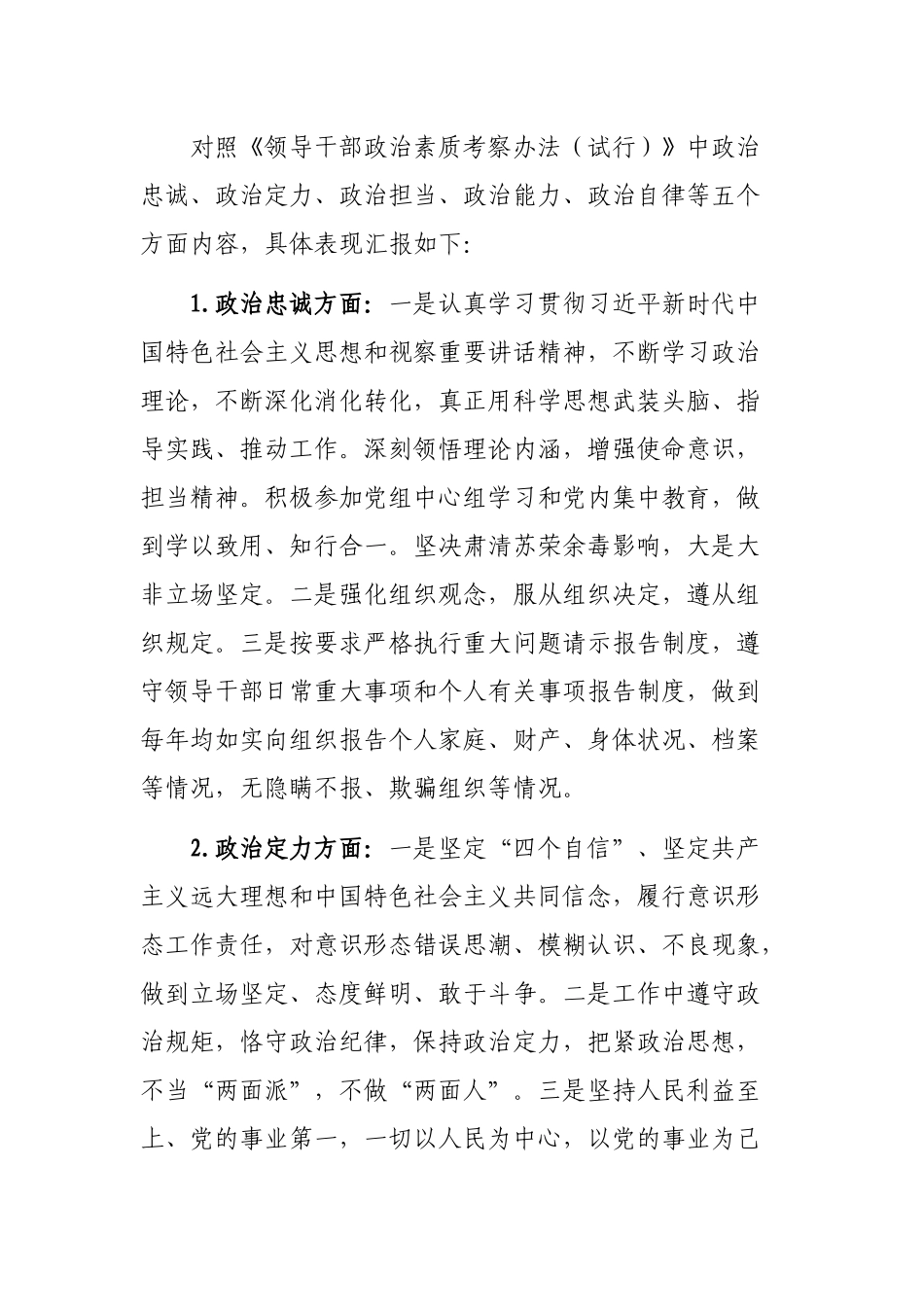 纪检监察组组长个人政治素质考察自评报告.docx_第2页