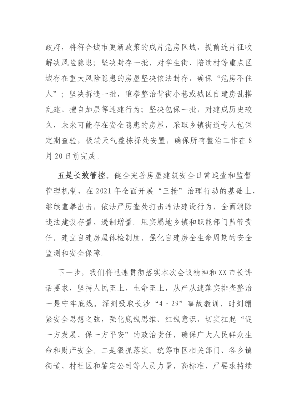 在自建房安全隐患专项整治推进会上的表态发言.docx_第3页