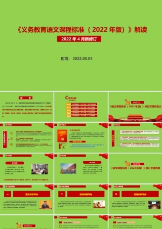 《义务教育语文课程标准（2022年版）》解读.pptx