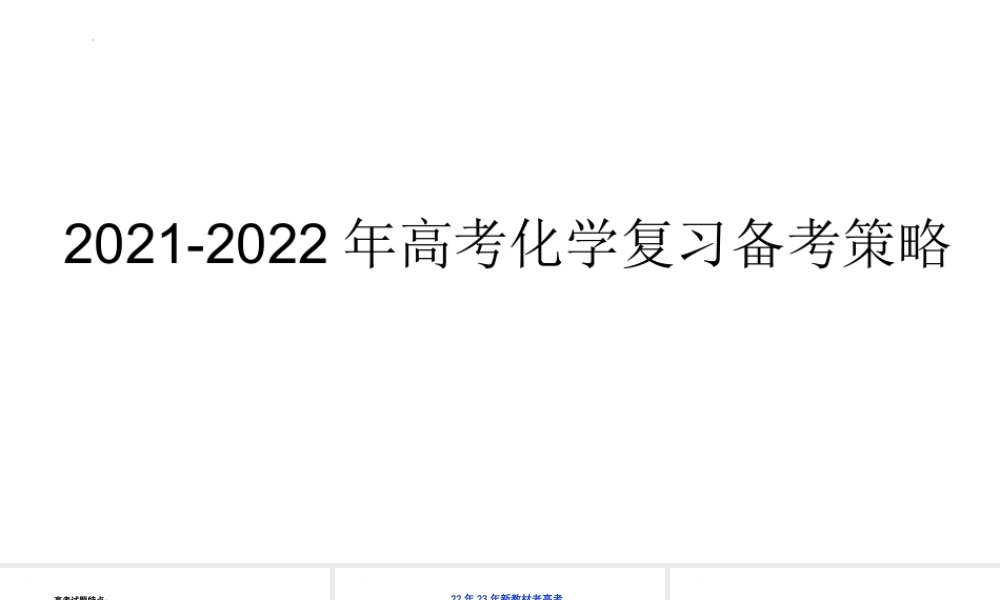 2021-2022年高考化学复习备考策略.pptx