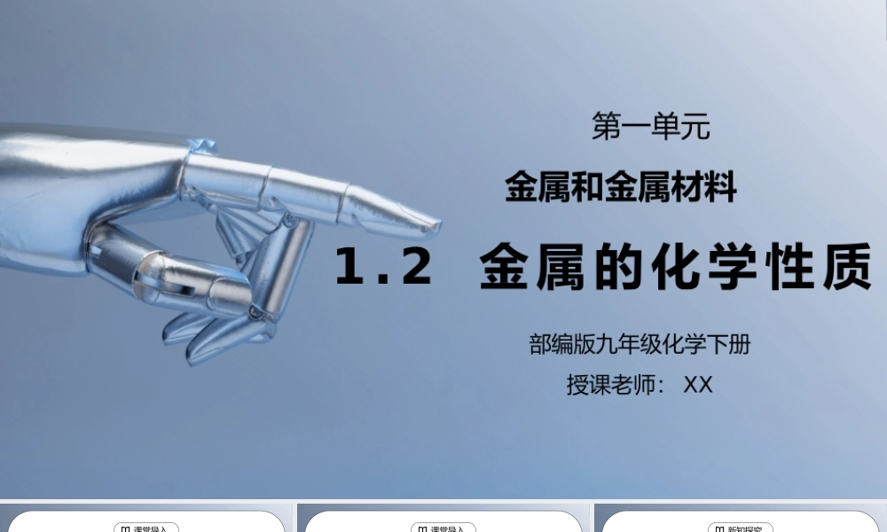 人教版九年级化学下册第一单元《金属和金属材料-金属的化学性质》PPT课件.pptx