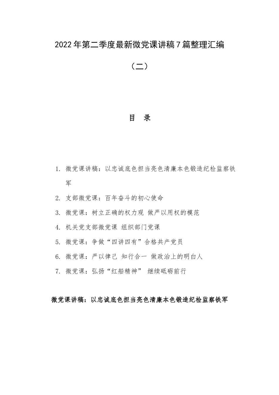 2022年第二季度最新微党课讲稿7篇整理汇编（二）.docx_第1页