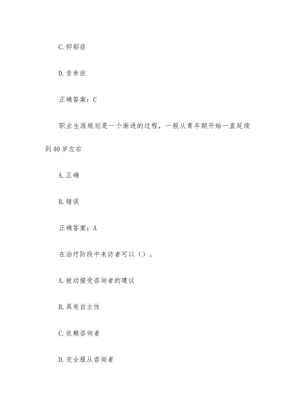 心上的中国全国大学生525心理知识大赛题库（试题225道含答案）.docx_第3页
