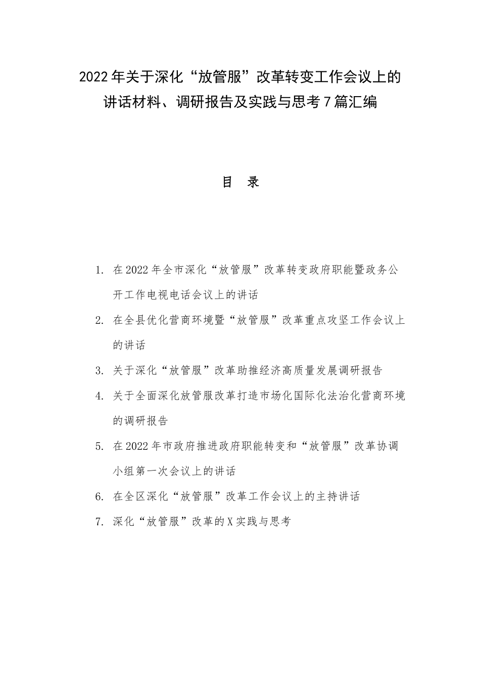 2022年关于深化“放管服”改革转变工作会议上的讲话材料、调研报告及实践与思考7篇汇编.docx_第1页