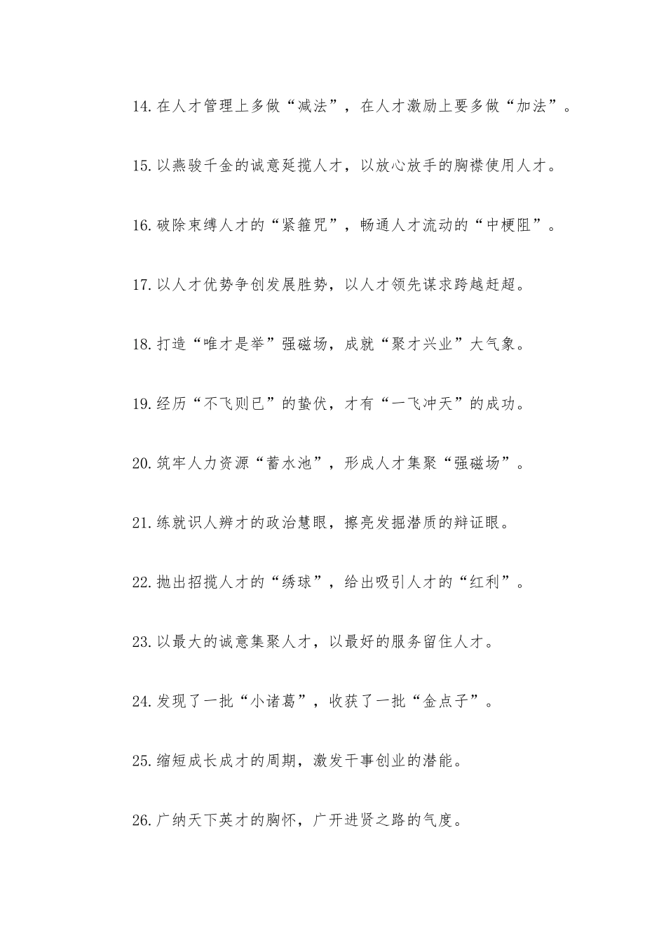 “环境是竞争力”“事业是感召力”：人才工作类过渡句50例.docx_第3页