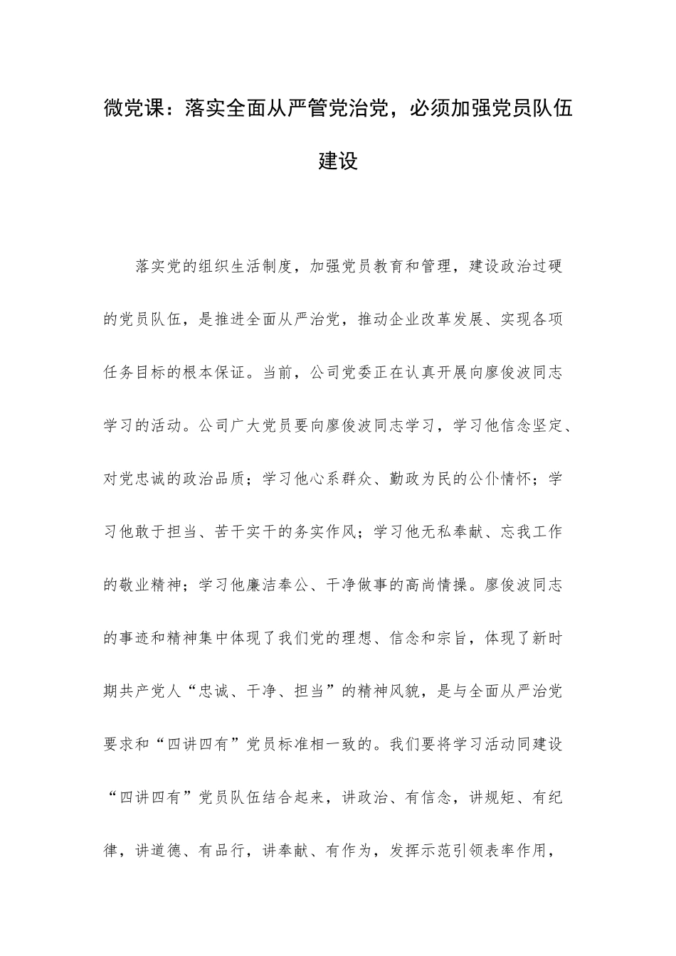 微党课：落实全面从严管党治党必须加强党员队伍建设.docx_第1页